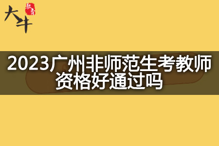 2023广州非师范生考教师资格