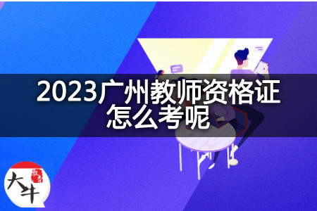2023广州教师资格证