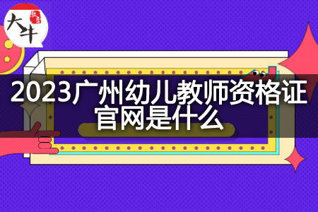 2023广州幼儿教师资格证官网
