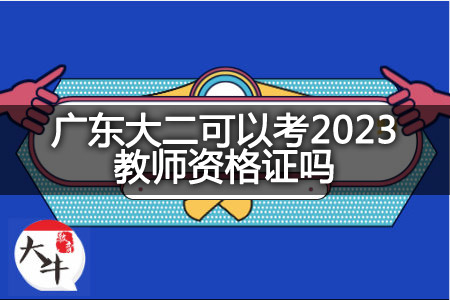 广东大二考2023教师资格证