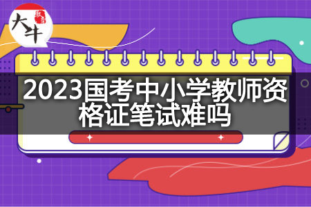 2023国考中小学教师资格证笔试