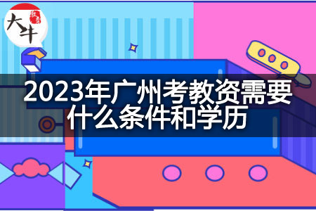 2023年广州考教资条件