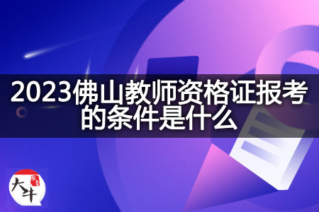 2023佛山教师资格证报考的条件