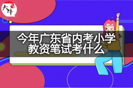 今年广东省内考小学教资笔试