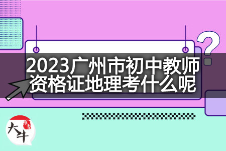 2023广州市初中教师资格证地理