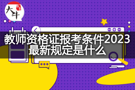 教师资格证报考条件2023最新规定