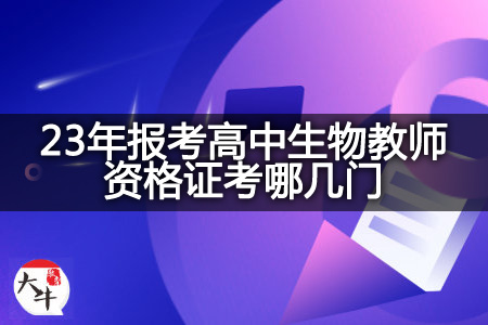 23年报考高中生物教师资格证