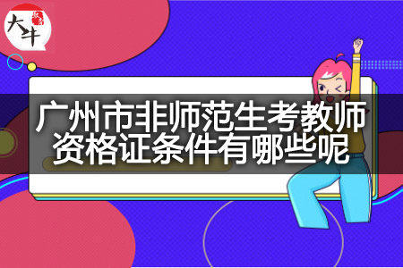 广州市非师范生考教师资格证条件