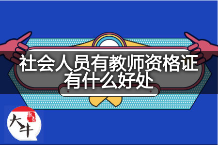 社会人员考教师资格证好处