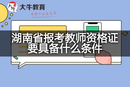 湖南省报考教师资格证条件