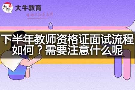 下半年教师资格证面试流程