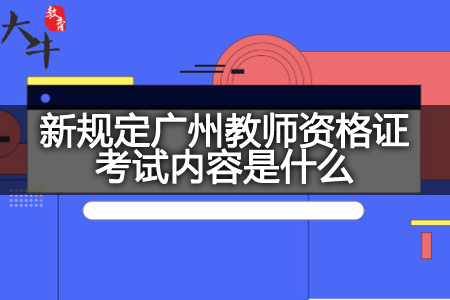 新规定广州教师资格证考试
