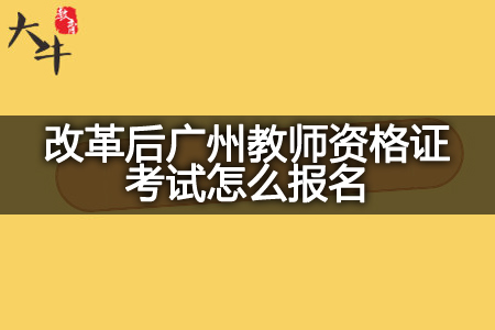 改革后广州教师资格证考试报名