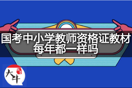 国考中小学教师资格证教材