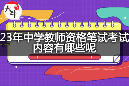 23年中学教师资格笔试考试