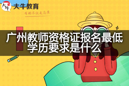广州教师资格证报名最低学历