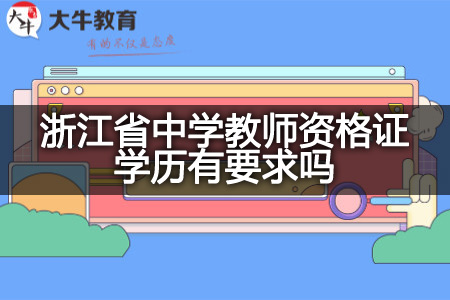 浙江省中学教师资格证学历