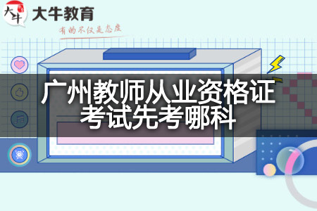 广州教师从业资格证考试