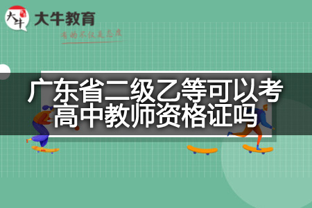 广东省二级乙等考高中教师资格证