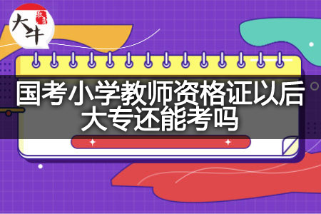 国考小学教师资格证大专