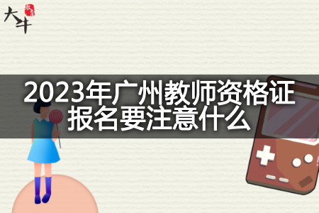 2023年广州教师资格证报名