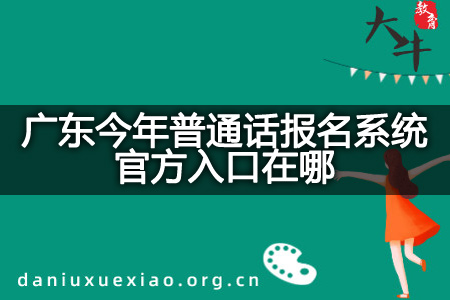 广东今年普通话报名系统官方