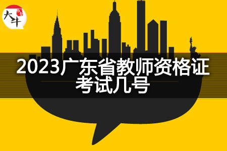 2023广东省教师资格证考试