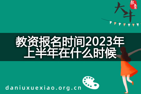 教资报名时间2023年上半年