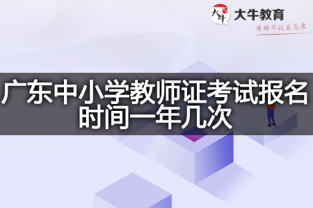 广东中小学教师证考试报名时间