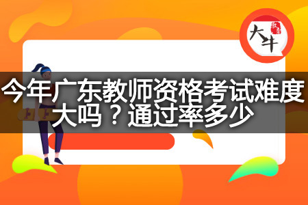 广东教师资格考试通过率