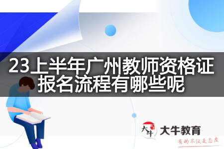 23上半年广州教师资格证报名流程