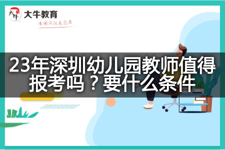 23年深圳幼儿园教师报考条件