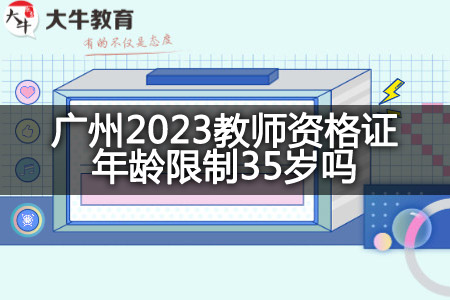 广州2023教师资格证年龄限制