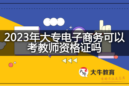 2023年大专电子商务考教师资格证