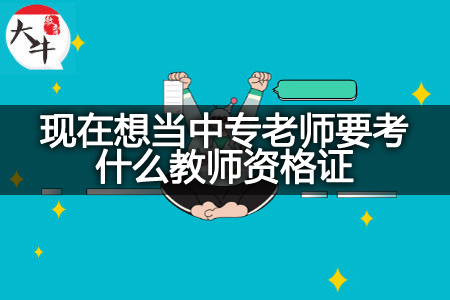 现在想当中专老师考教师资格证