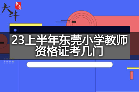 23上半年东莞小学教师资格证