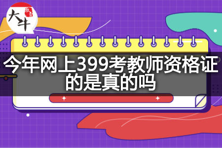 今年网上399考教师资格证