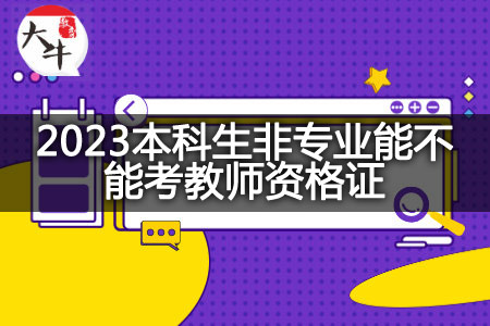 2023本科生非专业考教师资格证