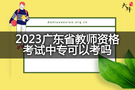 2023广东省教师资格考试中专