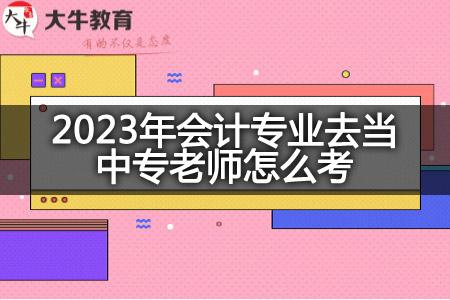 2023年会计专业去当中专老师