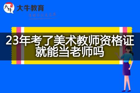 23年考了美术教师资格证