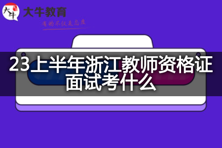 23上半年浙江教师资格证面试