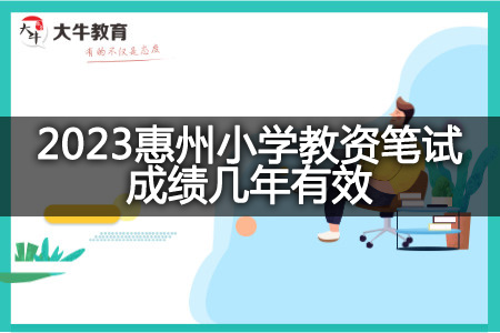 2023惠州小学教资笔试成绩