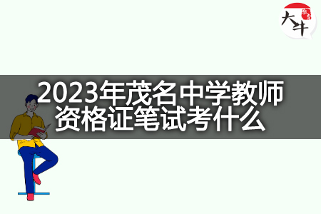 2023年茂名中学教师资格证笔试