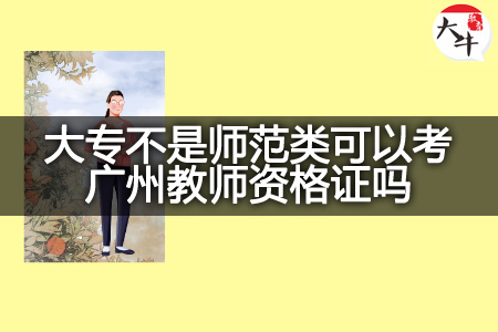 大专不是师范类考广州教师资格证