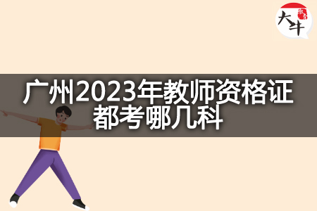 广州2023年教师资格证