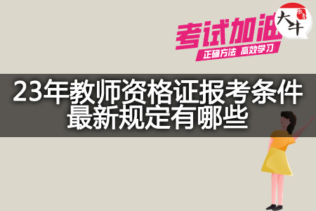 23年教师资格证报考条件最新规定