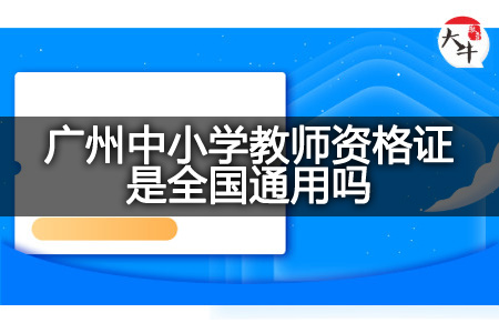 广州中小学教师资格证全国通用