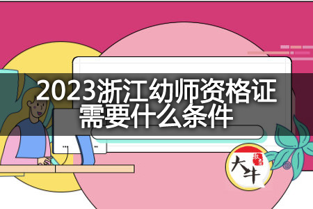 2023浙江幼师资格证条件