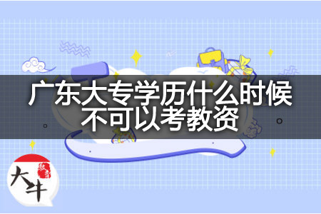 大专学历考教资